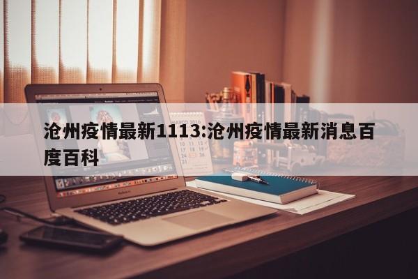 沧州疫情最新1113:沧州疫情最新消息百度百科