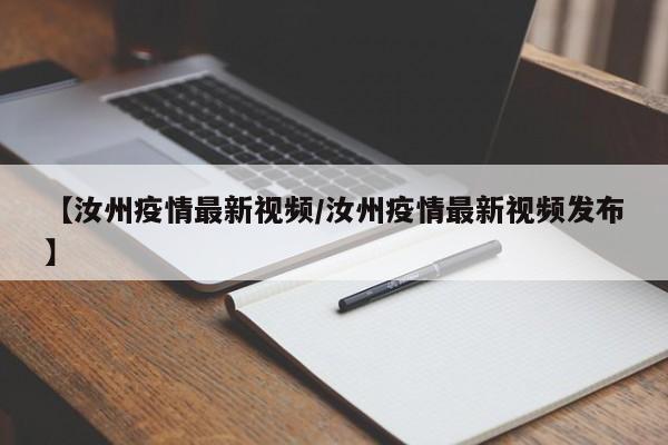 【汝州疫情最新视频/汝州疫情最新视频发布】