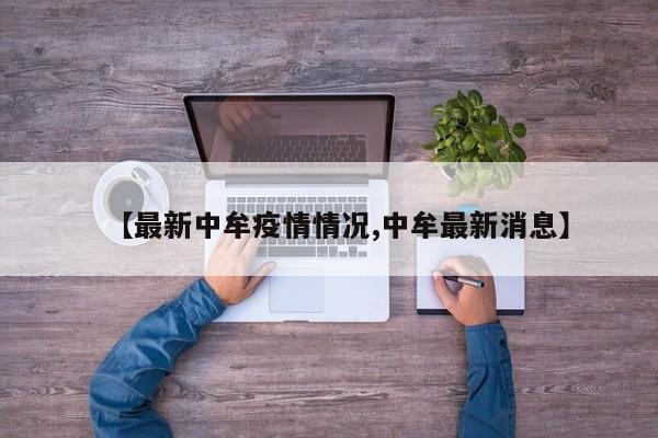 【最新中牟疫情情况,中牟最新消息】