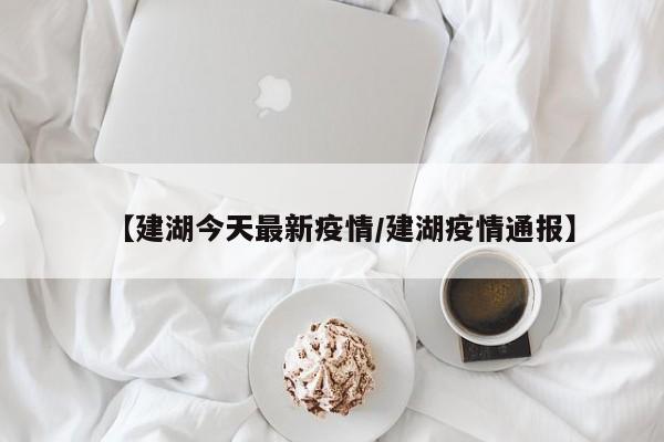 【建湖今天最新疫情/建湖疫情通报】