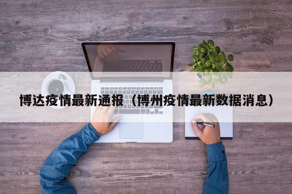 博达疫情最新通报（博州疫情最新数据消息）