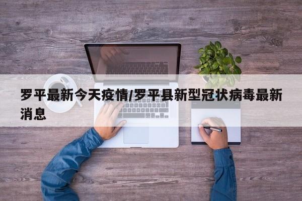 罗平最新今天疫情/罗平县新型冠状病毒最新消息