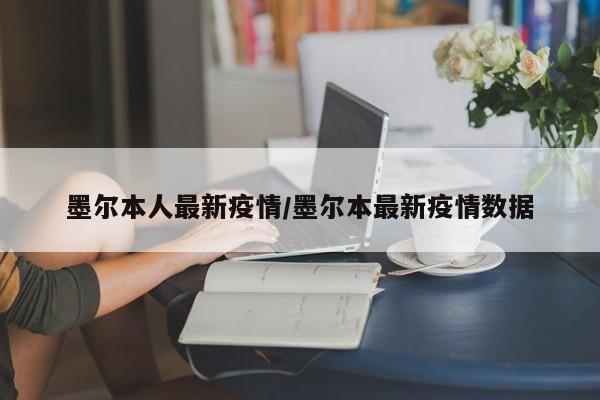 墨尔本人最新疫情/墨尔本最新疫情数据