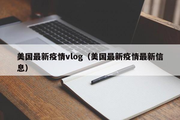 美国最新疫情vlog（美国最新疫情最新信息）