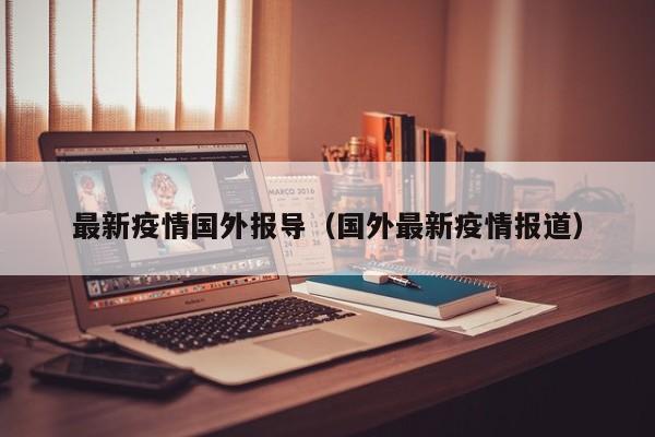 最新疫情国外报导（国外最新疫情报道）