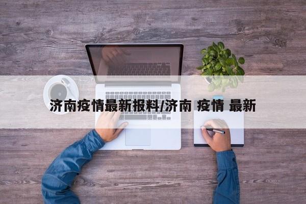 济南疫情最新报料/济南 疫情 最新