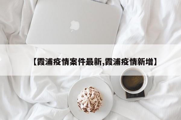 【霞浦疫情案件最新,霞浦疫情新增】