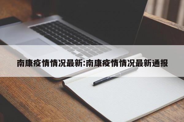 南康疫情情况最新:南康疫情情况最新通报
