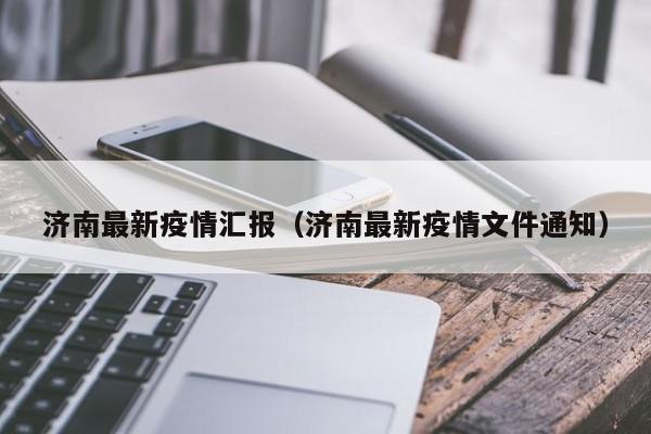 济南最新疫情汇报（济南最新疫情文件通知）