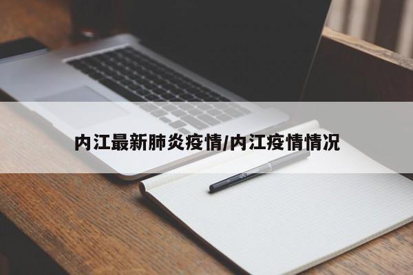 内江最新肺炎疫情/内江疫情情况