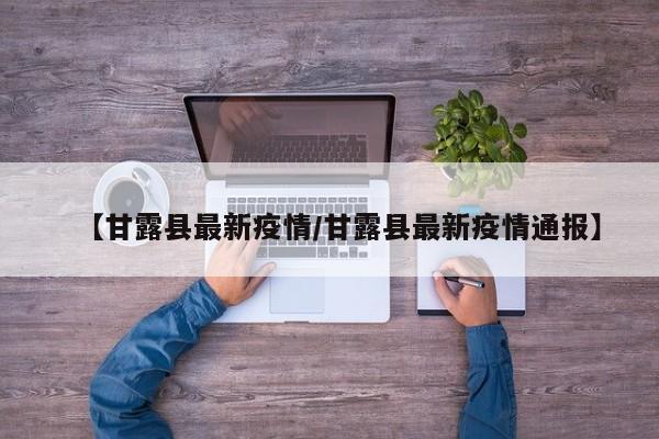 【甘露县最新疫情/甘露县最新疫情通报】