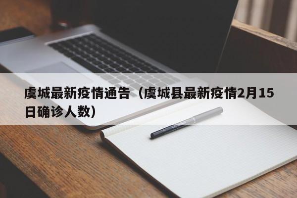 虞城最新疫情通告（虞城县最新疫情2月15日确诊人数）