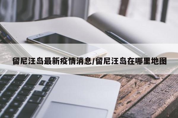 留尼汪岛最新疫情消息/留尼汪岛在哪里地图