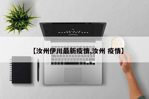 【汝州伊川最新疫情,汝州 疫情】