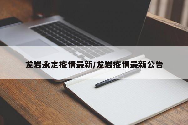龙岩永定疫情最新/龙岩疫情最新公告