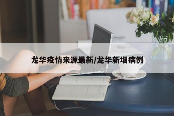 龙华疫情来源最新/龙华新增病例
