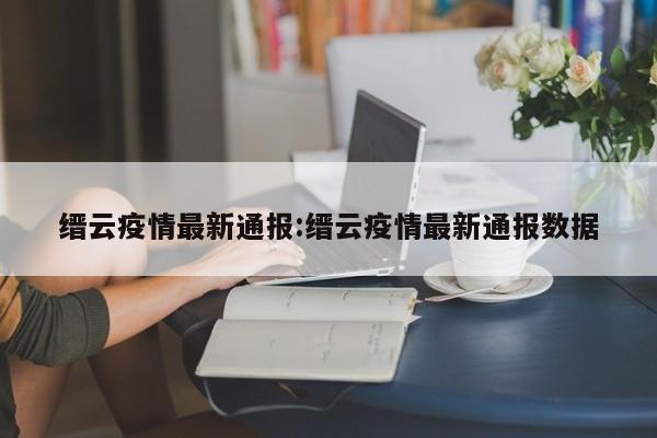 缙云疫情最新通报:缙云疫情最新通报数据